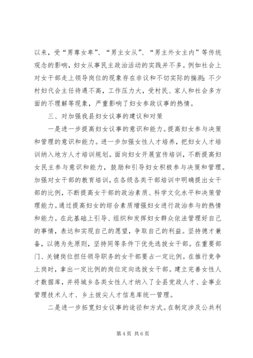 妇女议事情况调查分析报告 (3).docx