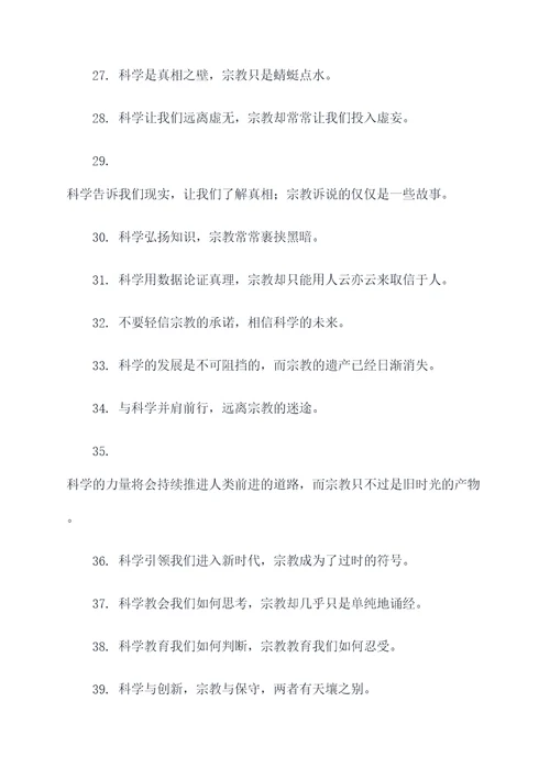 相信科学远离宗教的标语