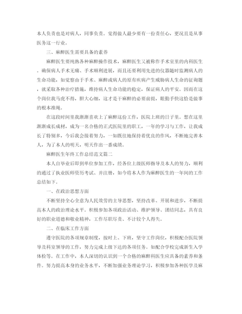 精编之麻醉医生年终工作参考总结范文5篇大全.docx