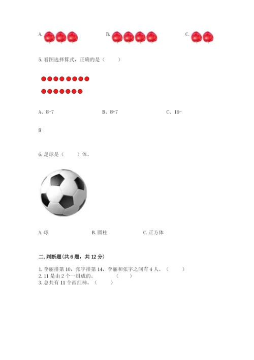 小学数学试卷一年级上册数学期末测试卷精品（典型题）.docx
