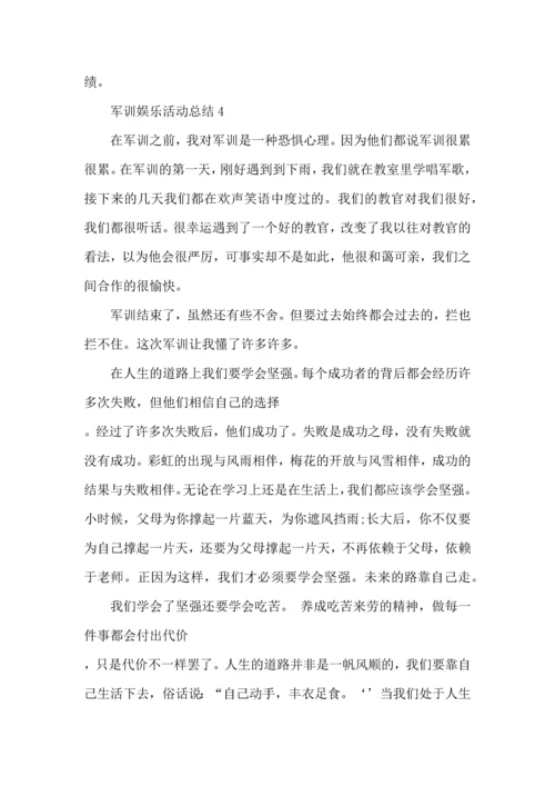 军训娱乐活动总结5篇.docx