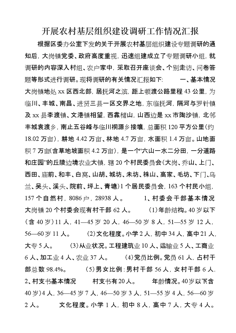 开展农村基层组织建设调研工作情况汇报