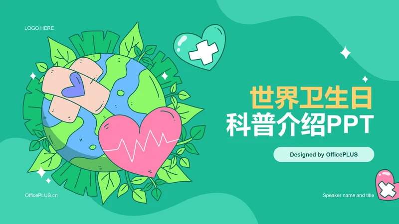 绿色插画世界卫生日科普介绍PPT