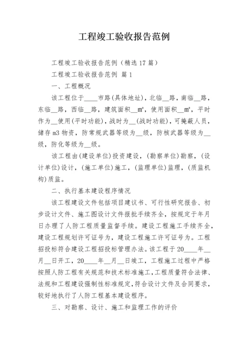 工程竣工验收报告范例_1.docx