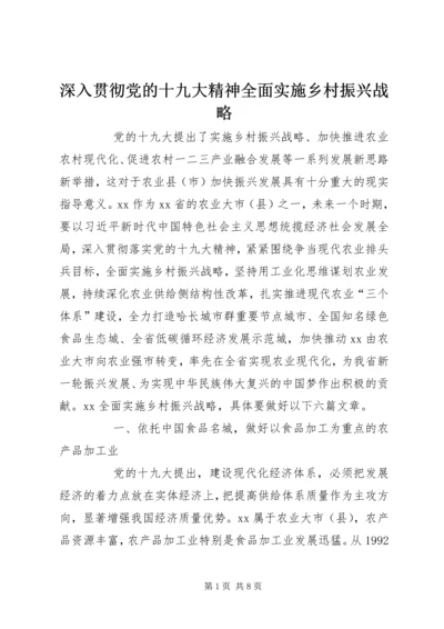 深入贯彻党的十九大精神全面实施乡村振兴战略 (2).docx