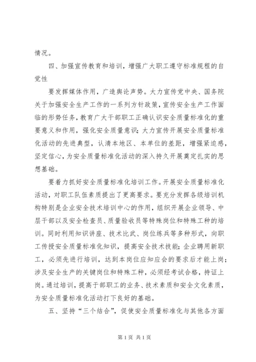 110关于开展安全质量标准化活动的指导意见.docx