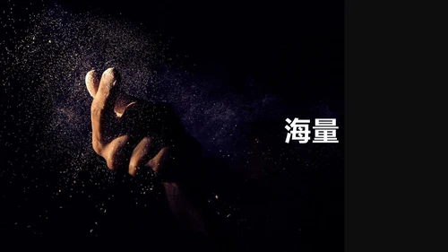 企业宣传快闪动画通用PPT模板