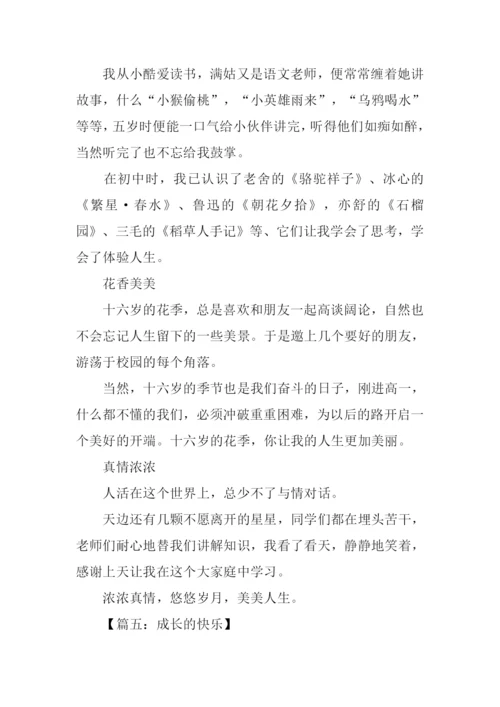 成长的快乐作文800字高一.docx