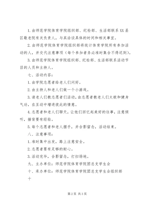 高校争先创优走进敬老院活动方案 (3).docx