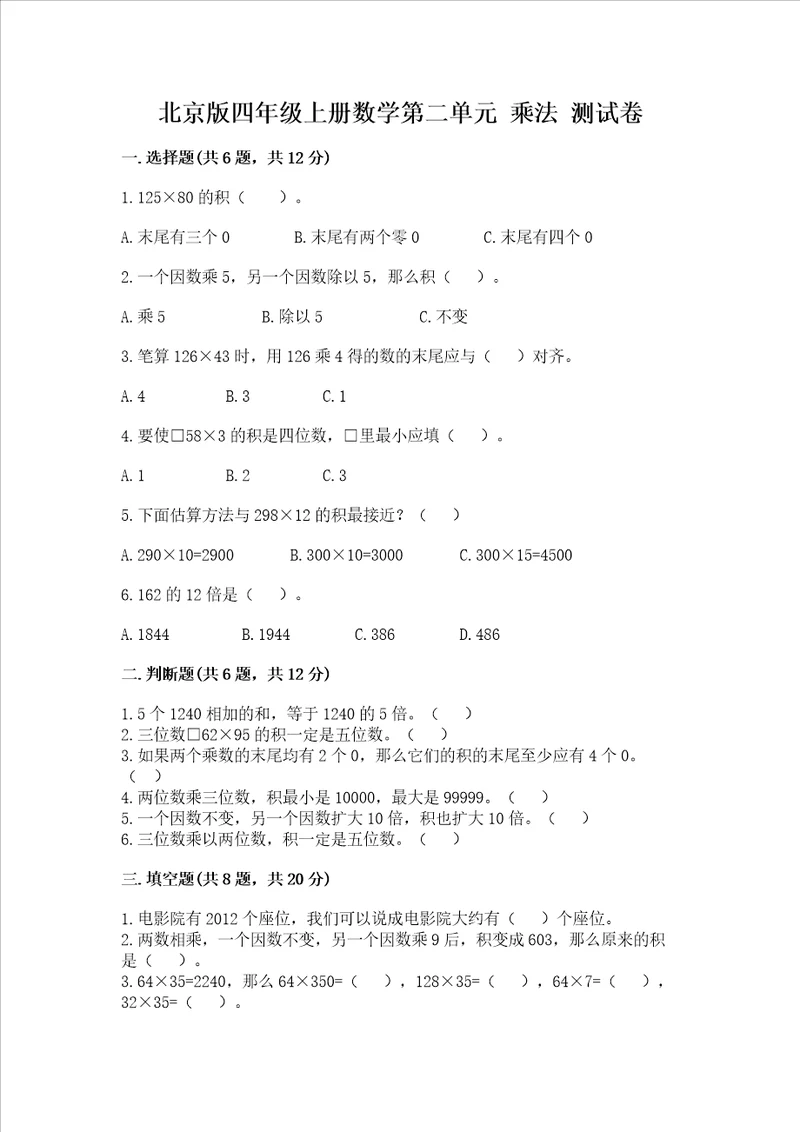 北京版四年级上册数学第二单元 乘法 测试卷含答案培优b卷