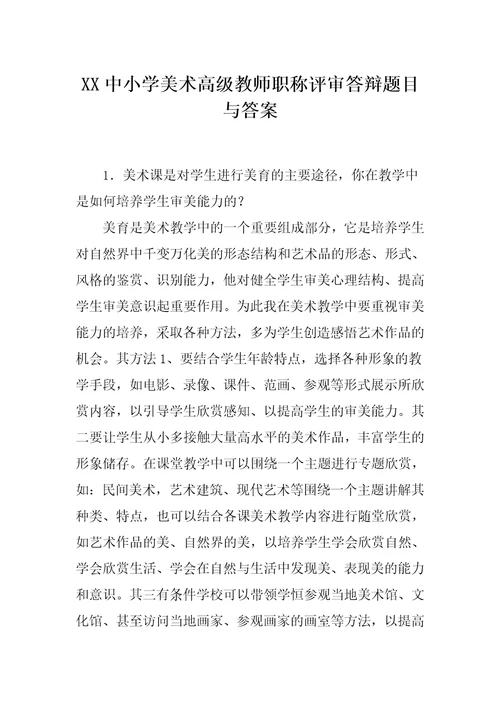 XX中小学美术高级教师职称评审答辩题目与答案