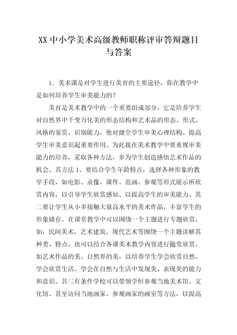 XX中小学美术高级教师职称评审答辩题目与答案