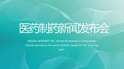 蓝色医药制药新闻发布会工作总结动态PPT模板