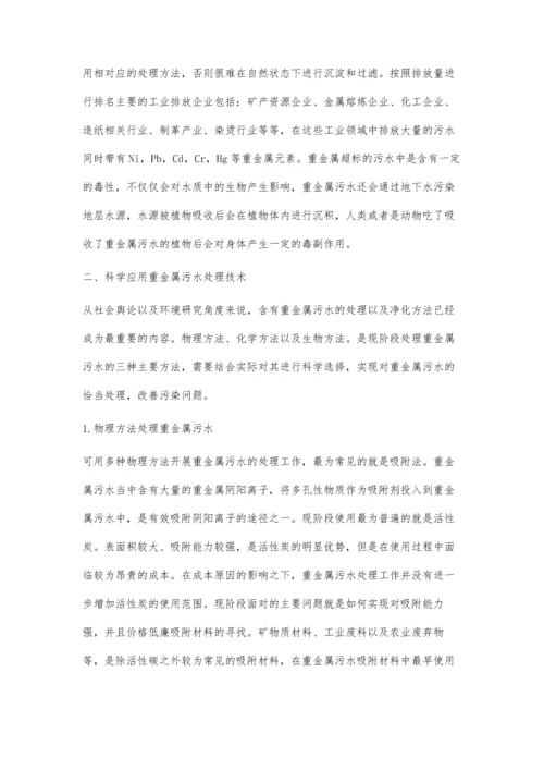 试论重金属污染水体的环境保护处理技术.docx