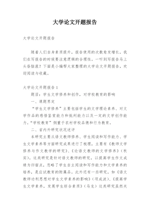 大学论文开题报告最新精选.docx