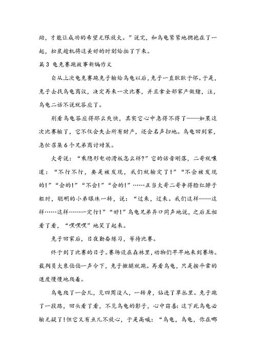 2022龟兔赛跑故事新编作文九篇