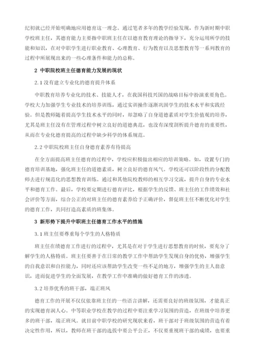 浅谈新形势下中职班主任德育能力的提升.docx