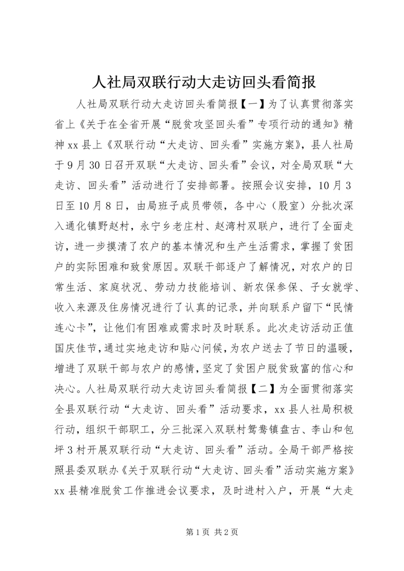 人社局双联行动大走访回头看简报.docx