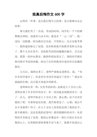 我真后悔作文600字-2.docx