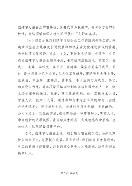 开展创建学习型企业活动规划.docx