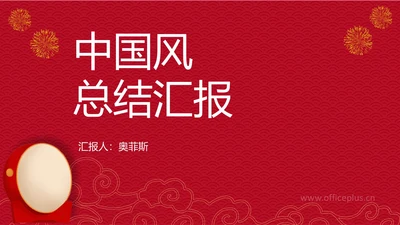 红色中式纹理风总结汇报PPT模板