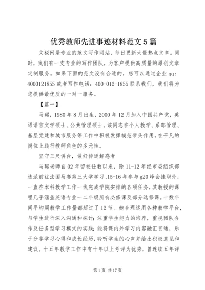 优秀教师先进事迹材料范文5篇.docx