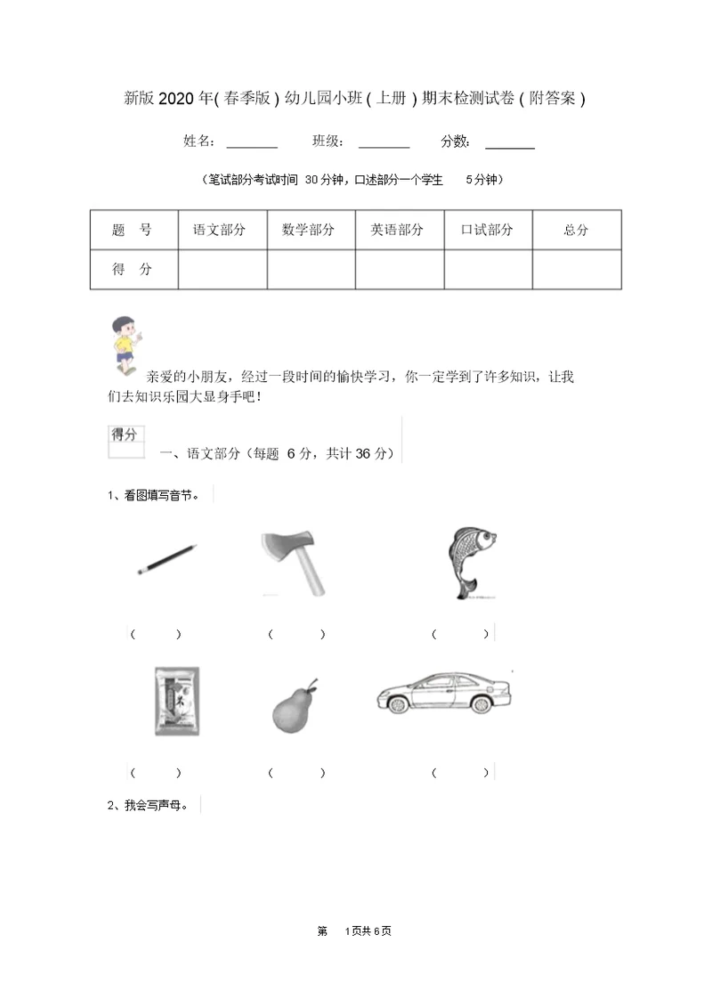 新版2020年(春季版)幼儿园小班(上册)期末检测试卷(附答案)