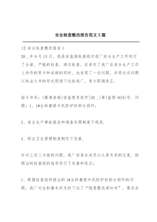 安全检查整改报告范文5篇.docx
