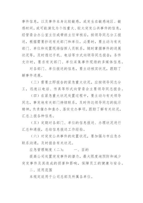 应急管理制度_2.docx