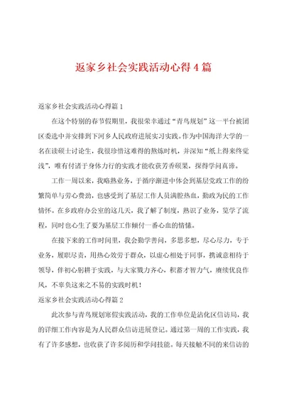 返家乡社会实践活动心得4篇