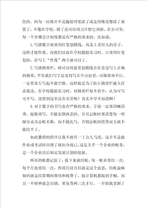 会计实习报告总结1