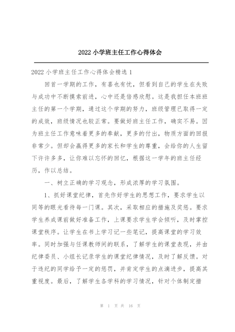 2022小学班主任工作心得体会.docx