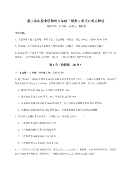 第二次月考滚动检测卷-重庆市实验中学物理八年级下册期末考试必考点解析A卷（附答案详解）.docx