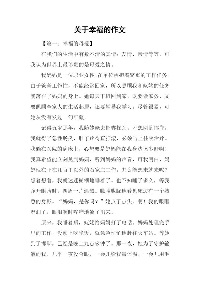 关于幸福的作文-4.docx