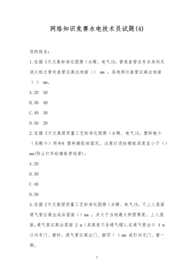 网络知识竞赛水电技术员试题(4).docx