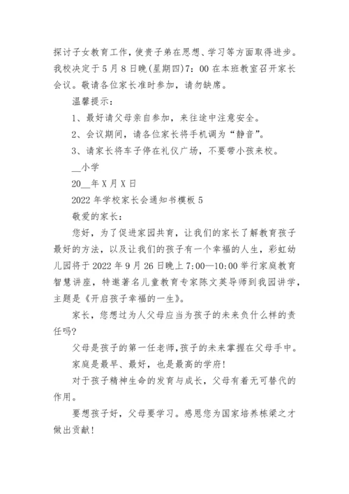 2022年学校家长会通知书模板10篇.docx