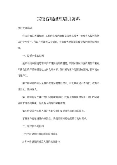 宾馆客服经理培训资料word模板