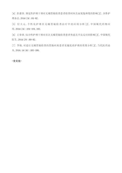 护理干预措施在无痛胃镜检查患者中的应用.docx