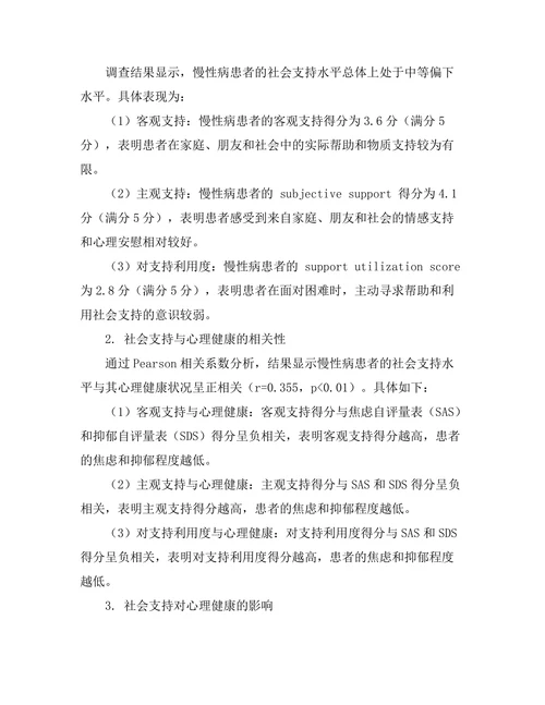 社会支持对慢性病患者心理健康的影响
