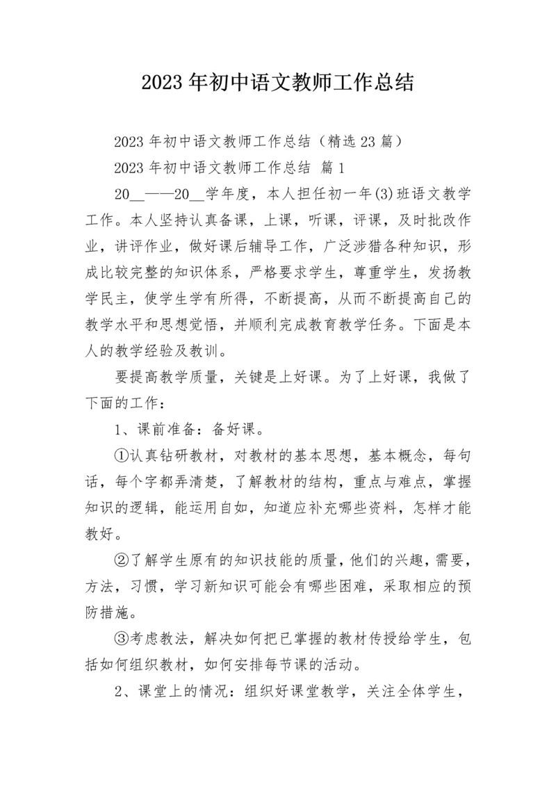 2023年初中语文教师工作总结.docx