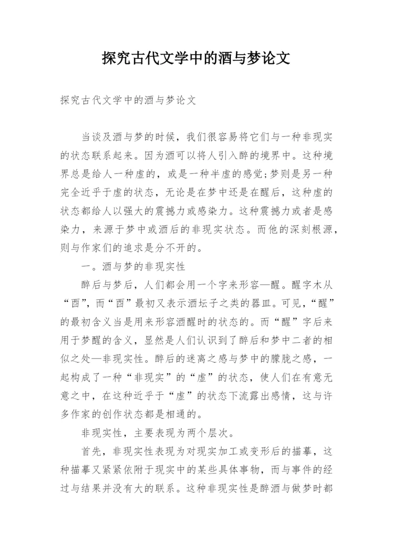 探究古代文学中的酒与梦论文.docx