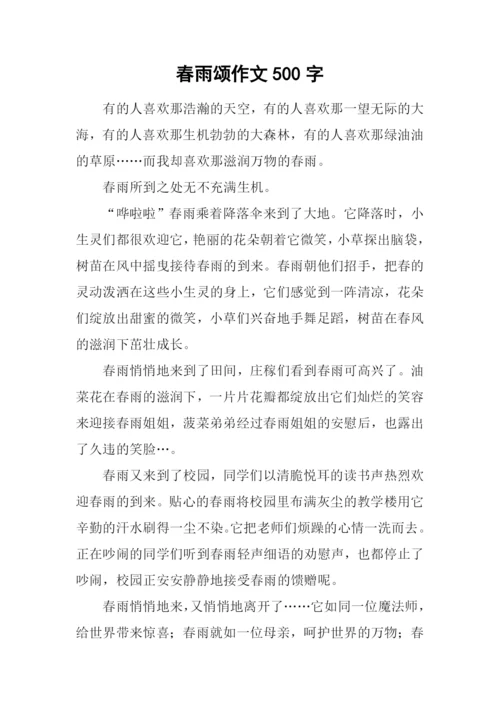 春雨颂作文500字.docx