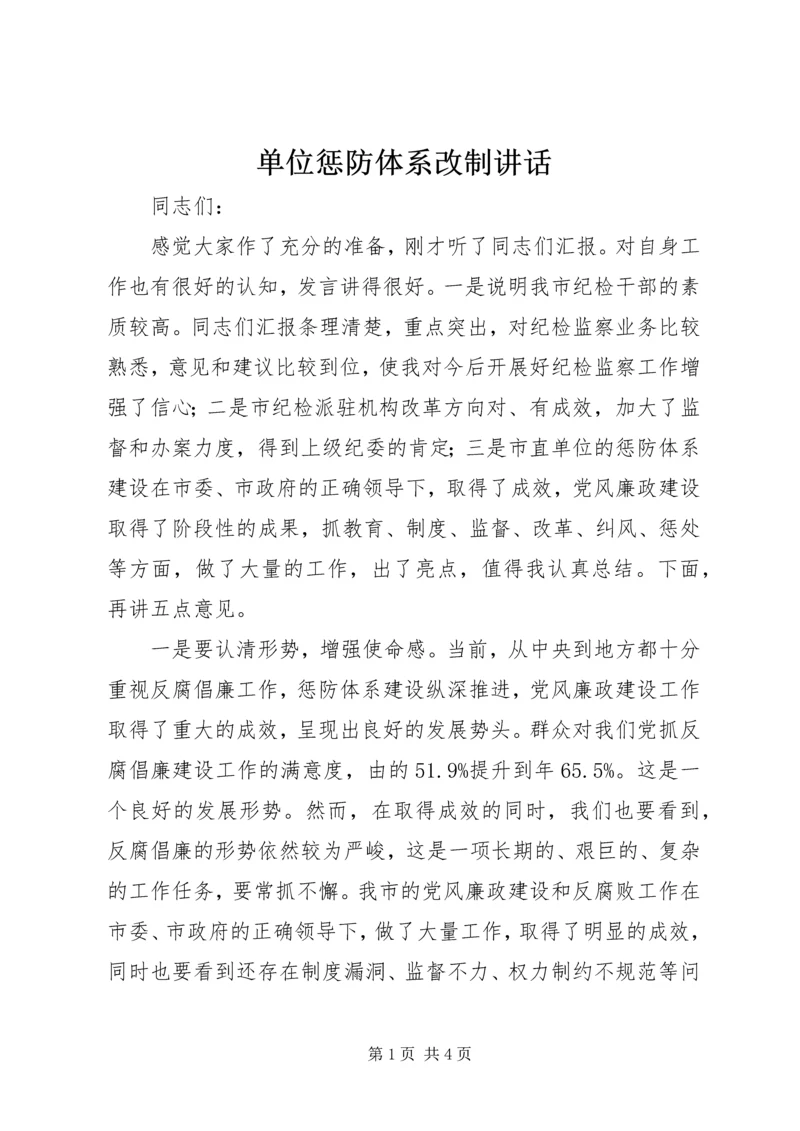 单位惩防体系改制讲话.docx