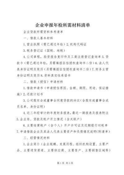 企业申报年检所需材料清单_1 (3).docx