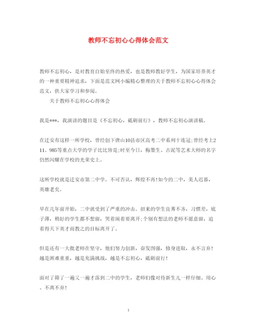 精编教师不忘初心心得体会范文.docx