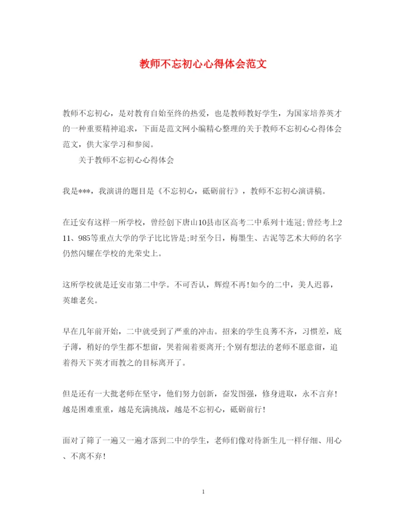 精编教师不忘初心心得体会范文.docx