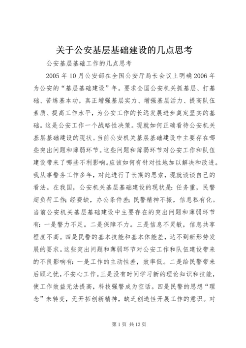关于公安基层基础建设的几点思考.docx