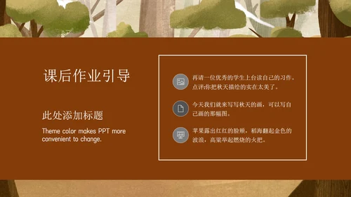 秋天的图画语文课文PPT模板