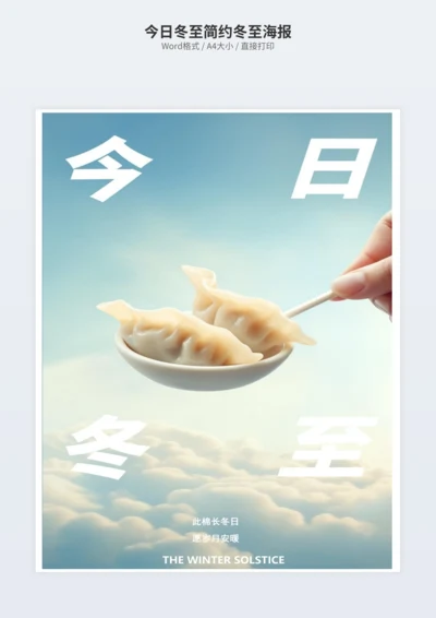 今日冬至简约冬至海报