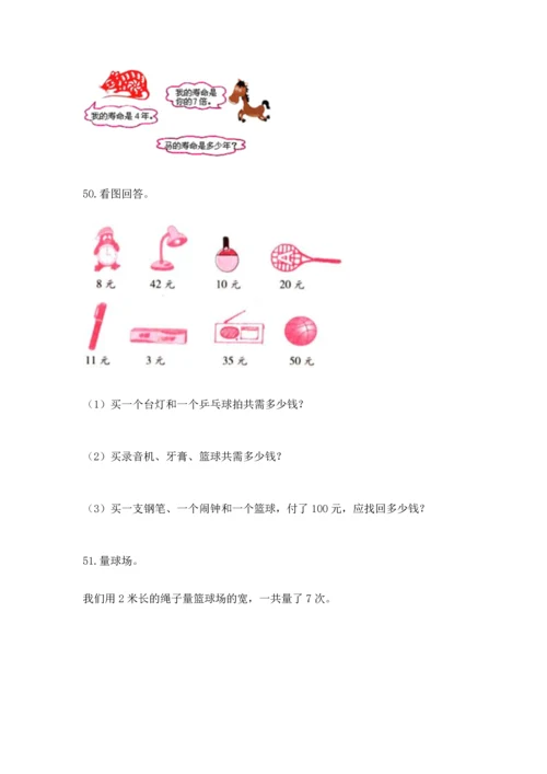 二年级上册数学应用题100道及参考答案【达标题】.docx